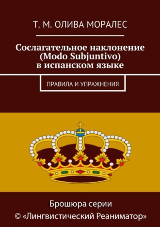 . Сослагательное наклонение (Modo Subjuntivo) в испанском языке. Правила и упражнения