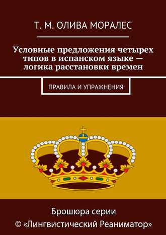 . Условные предложения четырех типов в испанском языке – логика расстановки времен. Правила и упражнения