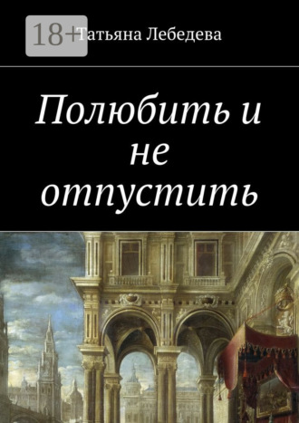 Татьяна Лебедева. Полюбить и не отпустить