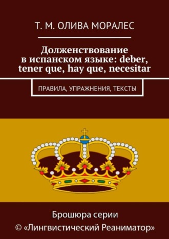 . Долженствование в испанском языке: deber, tener que, hay que, necesitar. Правила, упражнения, тексты