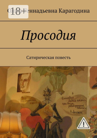 . Просодия. Сатирическая повесть