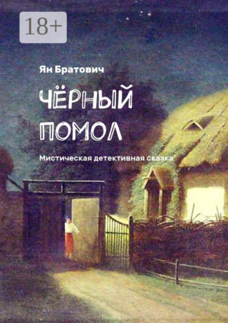 Ян Братович. Чёрный помол. Мистическая детективная сказка