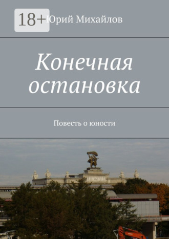Юрий Михайлов. Конечная остановка. Повесть о юности