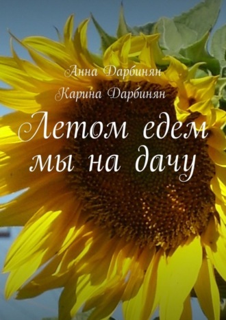 Анна Дарбинян. Летом едем мы на дачу