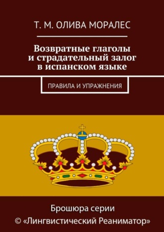 . Возвратные глаголы и страдательный залог в испанском языке. Правила и упражнения