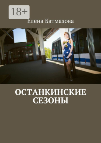 Елена Батмазова. Останкинские сезоны