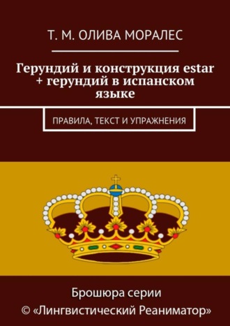 . Герундий и конструкция estar + герундий в испанском языке. Правила, текст и упражнения