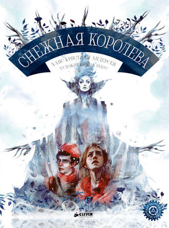 . Снежная королева