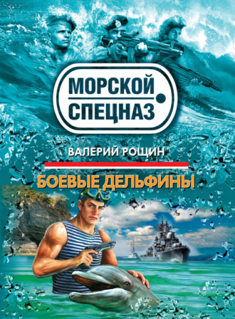 . Боевые дельфины