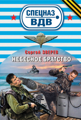 Сергей Зверев. Небесное братство