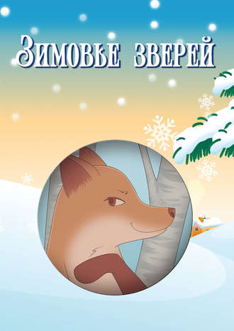 . Зимовье зверей (сборник)