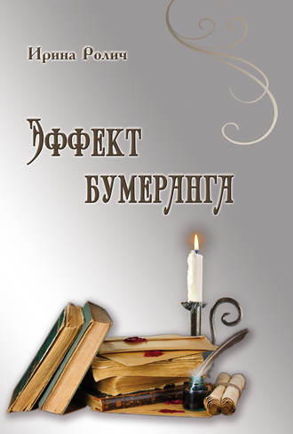 Ирина Ролич. Эффект бумеранга