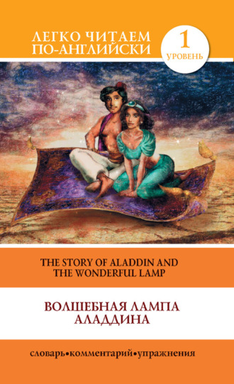 . Волшебная лампа Аладдина / The Story of Aladdin and the Wonderful Lamp