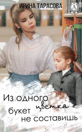 . Из одного цветка букет не составишь