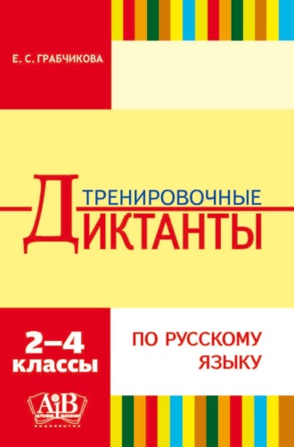 . Тренировочные диктанты по русскому языку. 2–4 классы