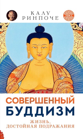 . Совершенный буддизм. Том I. Жизнь достойная подражания