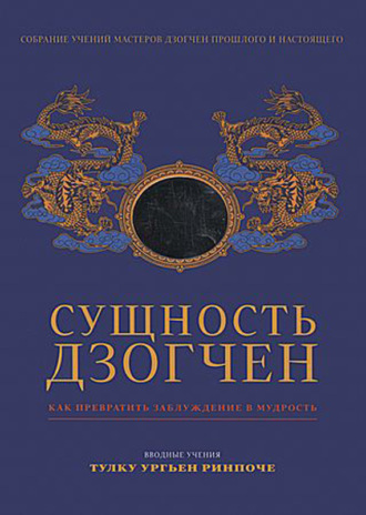 . Сущность Дзогчен. Как превратить заблуждение в мудрость
