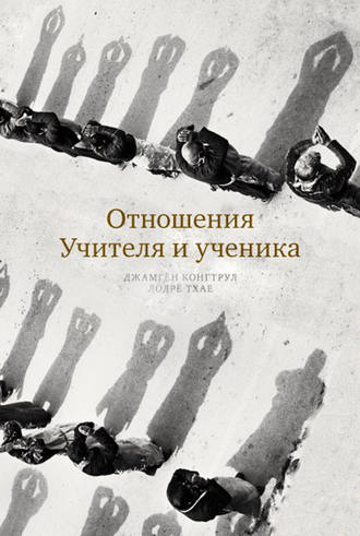 Джамгон Конгтрул. Отношения Учителя и ученика
