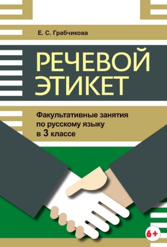 Е. С. Грабчикова. Речевой этикет. Факультативные занятия по русскому языку в 3 классе
