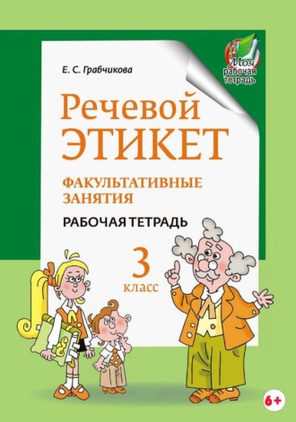 Е. С. Грабчикова. Речевой этикет. Факультативные занятия. Рабочая тетрадь. 3 класс