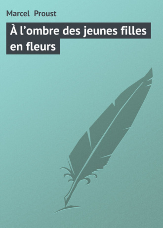 Марсель Пруст. À l’ombre des jeunes filles en fleurs