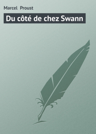 Марсель Пруст. Du côté de chez Swann