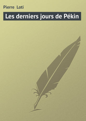 Пьер Лоти. Les derniers jours de Pékin