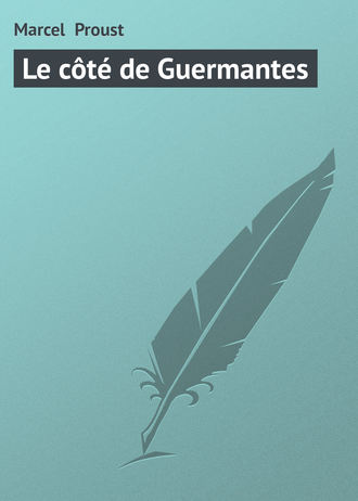 Марсель Пруст. Le côté de Guermantes