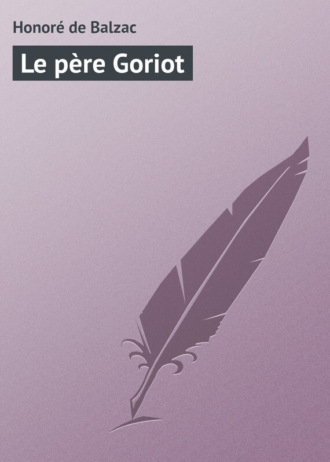 Оноре де Бальзак. Le père Goriot