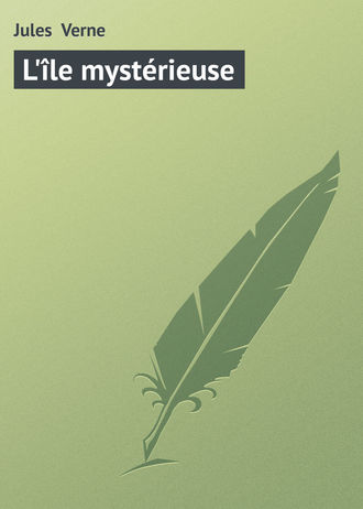 Жюль Верн. L'île mystérieuse