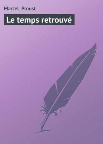Марсель Пруст. Le temps retrouvé