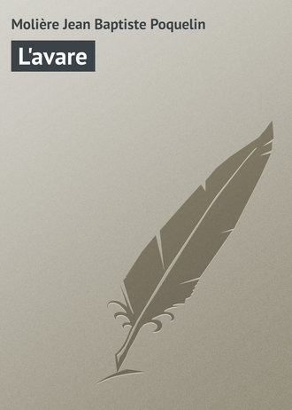 Мольер (Жан-Батист Поклен). L'avare