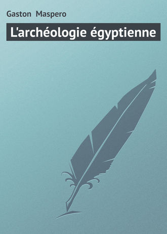 Gaston Maspero. L'archéologie égyptienne