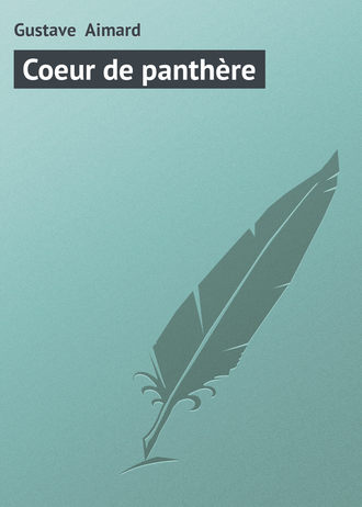 Густав Эмар. Coeur de panthère