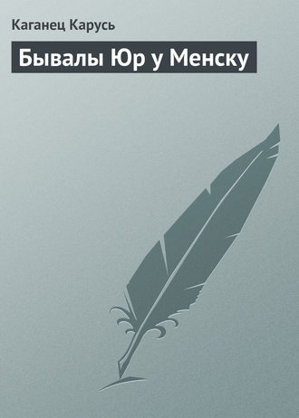 . Бывалы Юр у Менску