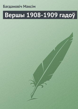 Багдановіч Максім. Вершы 1908-1909 гадоў