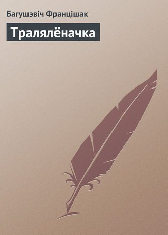 Багушэвiч Францiшак. Тралялёначка
