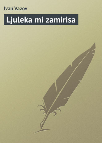 Ivan Vazov. Ljuleka mi zamirisa