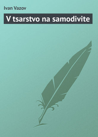 Ivan Vazov. V tsarstvo na samodivite