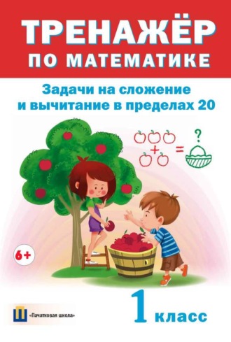 . Тренажер по математике. Задачи на сложение и вычитание в пределах 20. 1 класс