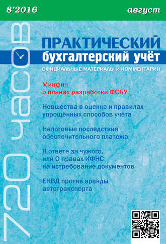 . Практический бухгалтерский учёт. Официальные материалы и комментарии (720 часов) №8/2016