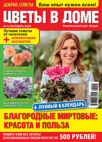 ИД «Бурда». Добрые советы. Цветы в доме. №09/2016