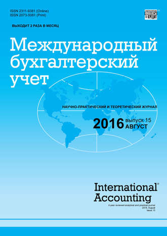 . Международный бухгалтерский учет № 15 (405) 2016