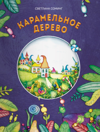 . Карамельное дерево
