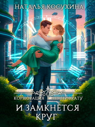 . Корпорация Лемнискату. И замкнется круг
