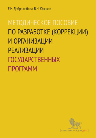 . Методическое пособие по разработке (коррекции) и организации реализации государственных программ