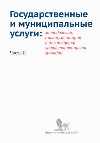 Коллектив авторов. Государственные и муниципальные услуги: методология, инструментарий и опыт оценки удовлетворенности граждан. Часть II