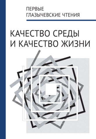 Сборник статей. Первые Глазычевские чтения. Качество среды и качество жизни