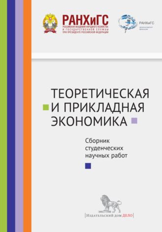 Сборник статей. Теоретическая и прикладная экономика. Сборник студенческих научных работ