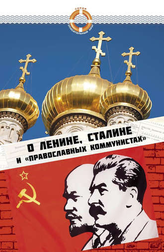 . О Ленине, Сталине и «православных коммунистах»